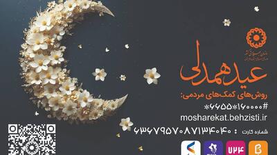 استقرار پایگاه‌های جمع‌آوری زکات فطریه بهزیستی در سیستان و بلوچستان