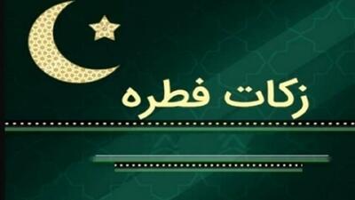 اعلام مبلغ زکات فطره و کفاره در هرمزگان
