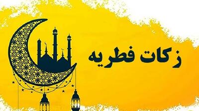 نرخ زکات فطریه ۱۴۰۴ برای هر استان چقدر است؟
