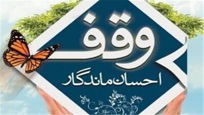 ثبت دومین وقف سال جدید در کردستان