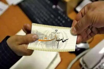 خبر خوش برای دارندگان سهام عدالت