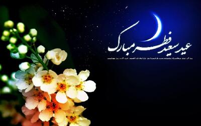 فضائل و آداب شب و روز عید فطر کدامند؟ - آینه فردا