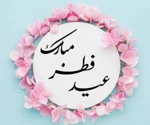 اعمال عید فطر و فضیلت و مستحبات نماز عید فطر - آینه فردا