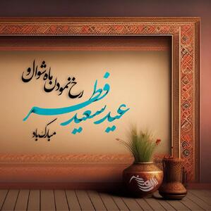 متن و جملات تبریک عید فطر + عکس نوشته عید فطر - آینه فردا