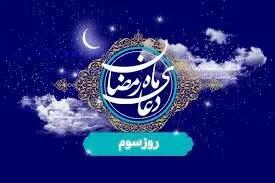 اعمال روز آخر ماه مبارک رمضان