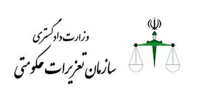 عفو ۵۳ نفر از محکومان سازمان تعزیرات حکومتی