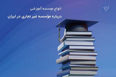 انواع موسسه آموزشی