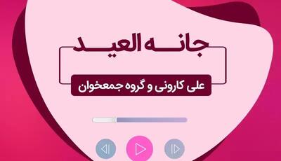 آهنگ عربی و زیبای «جانه‌ العید» ویژه عید سعید فطر