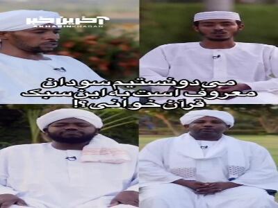 سبک زیبای قرآن خوانی سودانی‌ها