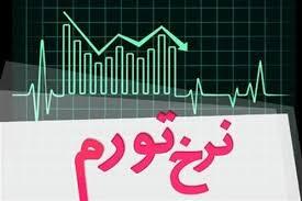 آیا تورم واقعا کاهش یافته است؟!