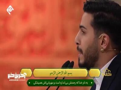 تلاوت آقای قاضی در برنامه محفل