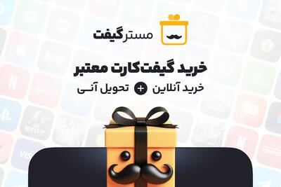 خرید گیفت کارت از مسترگیفت مرکز معتبر فروش گیفت کارت