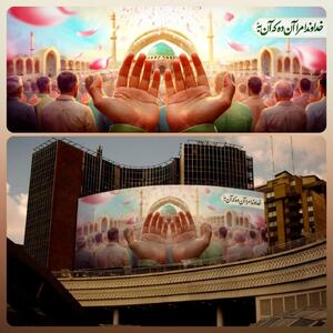 عکس/ عید بندگی روی دیوارنگاره میدان ولیعصر (عج)