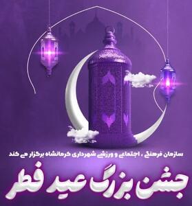 جشن بزرگ عید فطر در کرمانشاه برگزار می‌شود