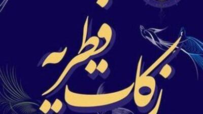 روش‌های پرداخت زکات فطره به نیازمندان