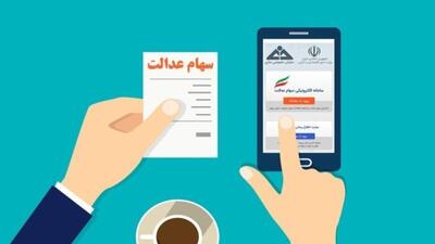 سود سهام عدالت در فواصل منظم به حساب سهامداران واریز می‌شود