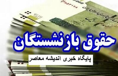 حقوق بازنشستگان تامین اجتماعی 1404 مشخص شد | حقوق بازنشستگان تامین اجتماعی افزایش یافت