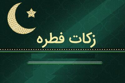 جدول مبلغ فطریه به تفکیک استان‌ها