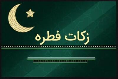روش‌های پرداخت زکات فطره