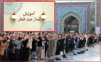 نحوه اقامه نماز عید فطر ( توضیحات کامل و ساده + دعای قنوت با خط درشت)