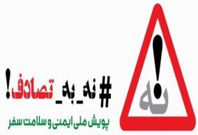 پویش نه به تصادف، فرصتی برای همگرایی سازمان‌ها یا چالشی برای ایمنی جاده‌ها؟