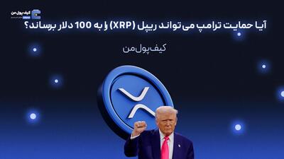 آیا حمایت ترامپ می‌تواند ریپل (XRP) را به 100 دلار برساند؟