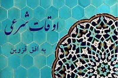 اوقات شرعی قزوین در آخرین روز ماه رمضان 