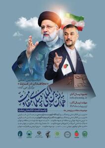 برگزاری همایش بین‌المللی دیپلماسی مقاومت