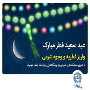بانک تجارت، فرآیند پرداخت فطریه و کفاره را تسهیل نمود