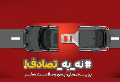 دلیل کاهش تصادف نوروزی، پویش نه به تصادف است | سیتنا