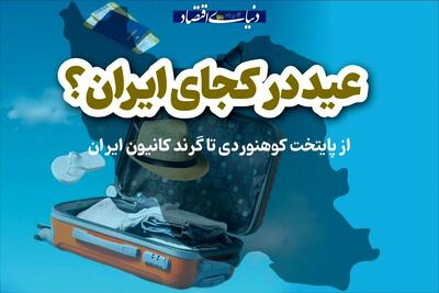 از پایتخت کوهنوردی تا گرند کانیون ایران