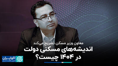 اندیشه‌های مسکنی دولت در 1404 چیست؟+ فیلم