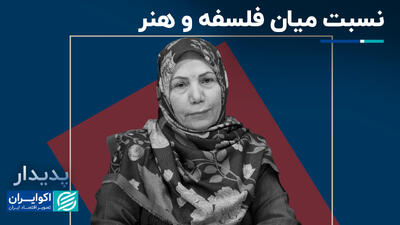 نسبت میان فلسفه و هنر