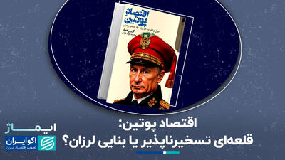 اقتصاد پوتین؛ قلعه‌ای تسخیرناپذیر یا بنایی لرزان؟+ فیلم