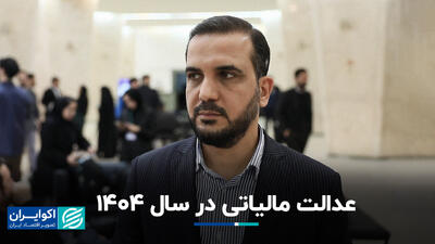 عدالت مالیاتی در سال 1404