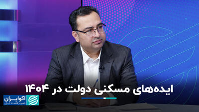 ایده‌های مسکنی دولت در 1404+ فیلم
