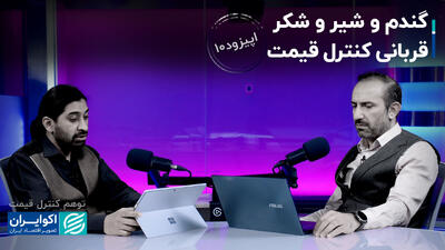 گندم و شیر و شکر قربانی کنترل قیمت+ فیلم