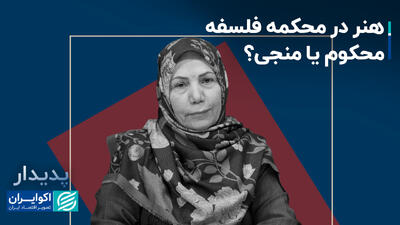 هنر در محکمه فلسفه؛ محکوم یا منجی ؟+ فیلم