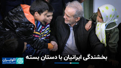 بخشندگی ایرانیان با دستان بسته+ فیلم