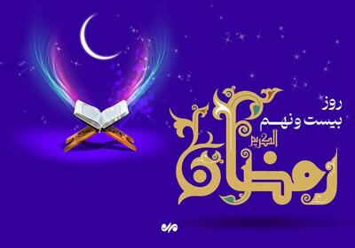 دعای روز بیست و نهم ماه رمضان + معنی و تفسیر | اقتصاد24