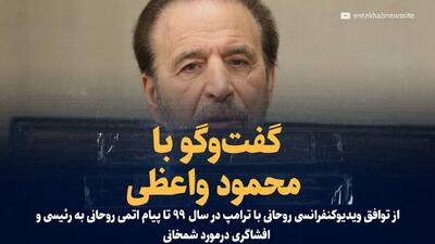 ویدیو/ گفت‌وگو با محمود واعظی؛ از توافق ویدیوکنفرانسی روحانی با ترامپ در سال ۹۹ تا پیام اتمی روحانی به رئیسی و افشاگری درمورد شمخانی