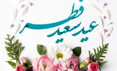 زمان عید سعید فطر رسماً اعلام شد