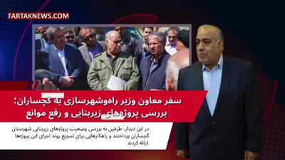 سفر معاون وزیر راه‌و‌شهرسازی به گچساران؛ بررسی پروژه‌های زیربنایی و رفع موانع!