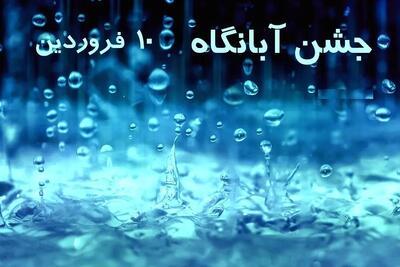 ۱۰ فروردین جشن آبانگاه است