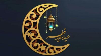 فردا دوشنبه ۱۱ فروردین عید سعید فطر است