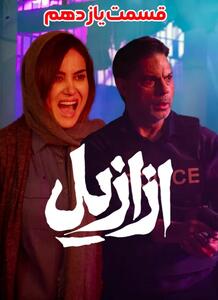 دانلود قسمت یازدهم «ازازیل»؛ پرده برداری از رازهای پنهان [لینک قانونی]