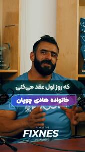 پاسخ جالب هادی چوپان به خبرنگار آمریکایی درباره تجدید فراش