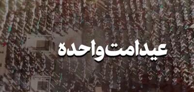 ببینید | عید امت واحده