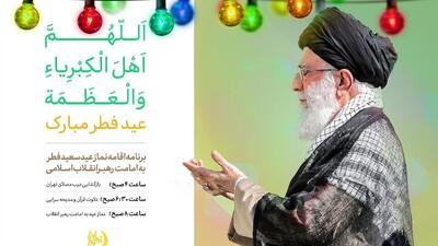 نماز عید فطر به امامت رهبر معظم انقلاب اقامه می‌شود