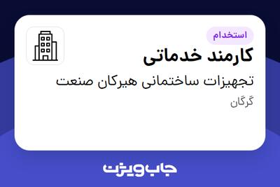 استخدام کارمند خدماتی - آقا در تجهیزات ساختمانی هیرکان صنعت